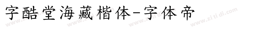 字酷堂海藏楷体字体转换