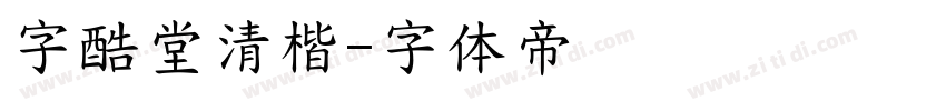 字酷堂清楷字体转换