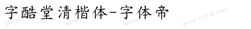 字酷堂清楷体字体转换