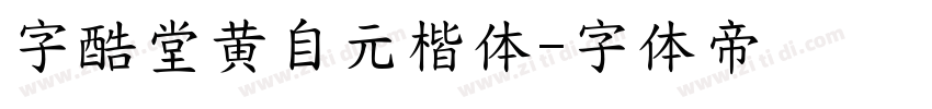 字酷堂黄自元楷体字体转换