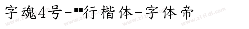 字魂4号-苍劲行楷体字体转换