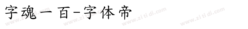 字魂一百字体转换