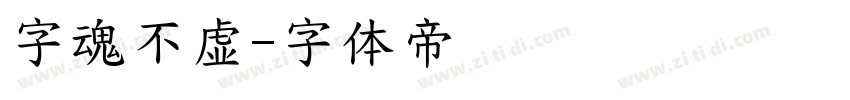 字魂不虚字体转换