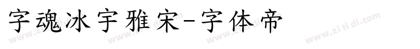 字魂冰宇雅宋字体转换