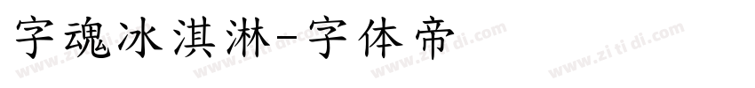 字魂冰淇淋字体转换