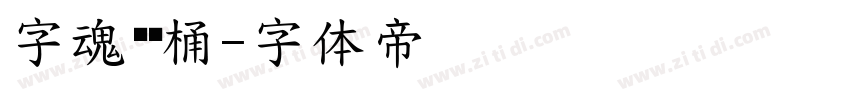 字魂吨吨桶字体转换