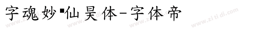 字魂妙笔仙昊体字体转换