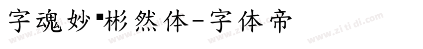 字魂妙笔彬然体字体转换