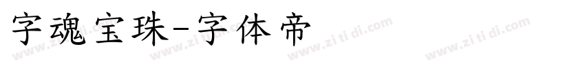 字魂宝珠字体转换