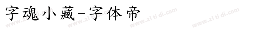 字魂小藏字体转换