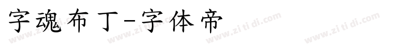 字魂布丁字体转换