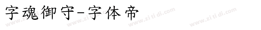 字魂御守字体转换