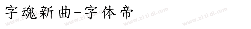 字魂新曲字体转换