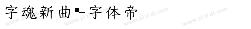 字魂新曲黑字体转换