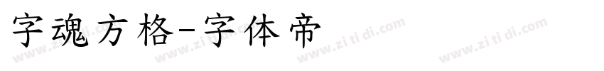 字魂方格字体转换