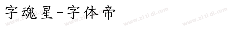 字魂星字体转换