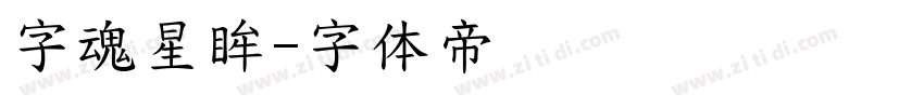 字魂星眸字体转换