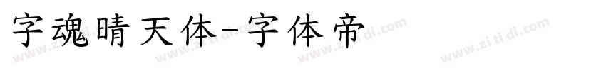 字魂晴天体字体转换