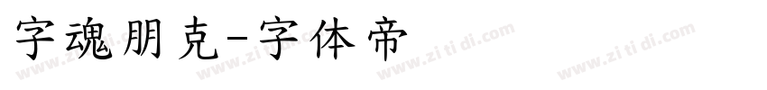 字魂朋克字体转换