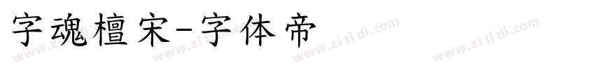 字魂檀宋字体转换