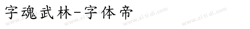 字魂武林字体转换