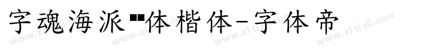 字魂海派咖啡体楷体字体转换