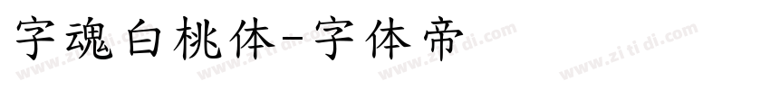 字魂白桃体字体转换