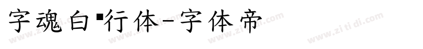 字魂白鸽行体字体转换