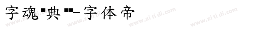 字魂经典润黑字体转换