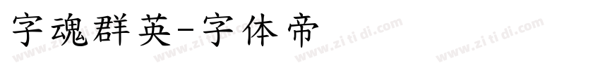 字魂群英字体转换