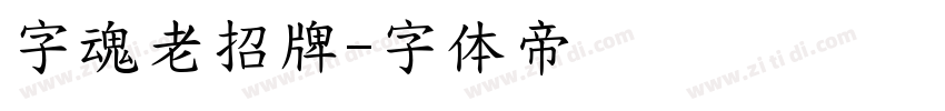 字魂老招牌字体转换