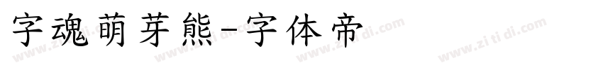 字魂萌芽熊字体转换