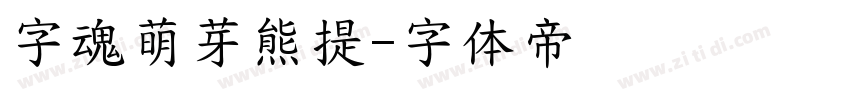 字魂萌芽熊提字体转换