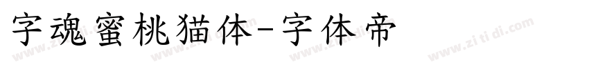 字魂蜜桃猫体字体转换