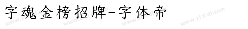 字魂金榜招牌字体转换