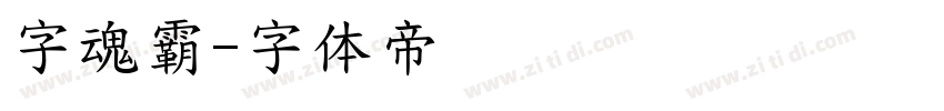 字魂霸字体转换