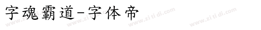 字魂霸道字体转换