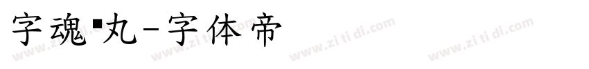 字魂鱼丸字体转换