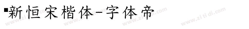 孙新恒宋楷体字体转换