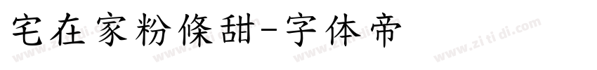 宅在家粉條甜字体转换