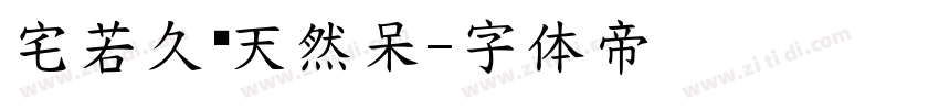 宅若久时天然呆字体转换