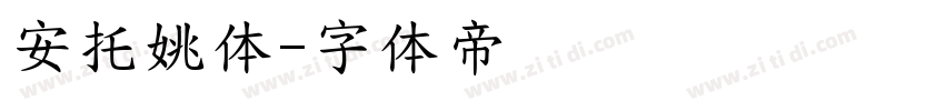 安托姚体字体转换