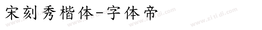 宋刻秀楷体字体转换