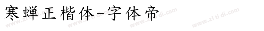 寒蝉正楷体字体转换