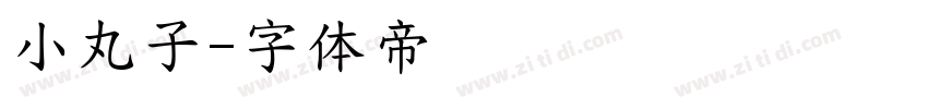 小丸子字体转换