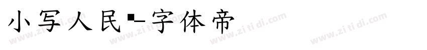 小写人民币字体转换