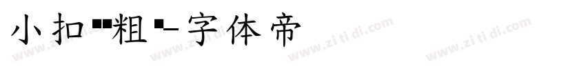 小扣锐线粗黑字体转换