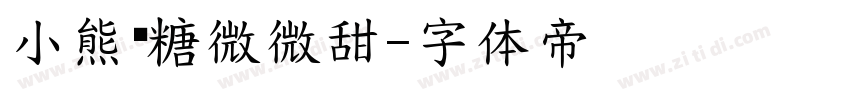 小熊软糖微微甜字体转换