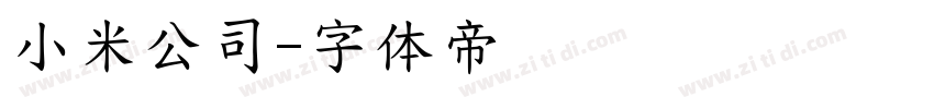 小米公司字体转换