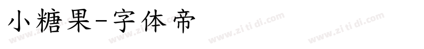 小糖果字体转换